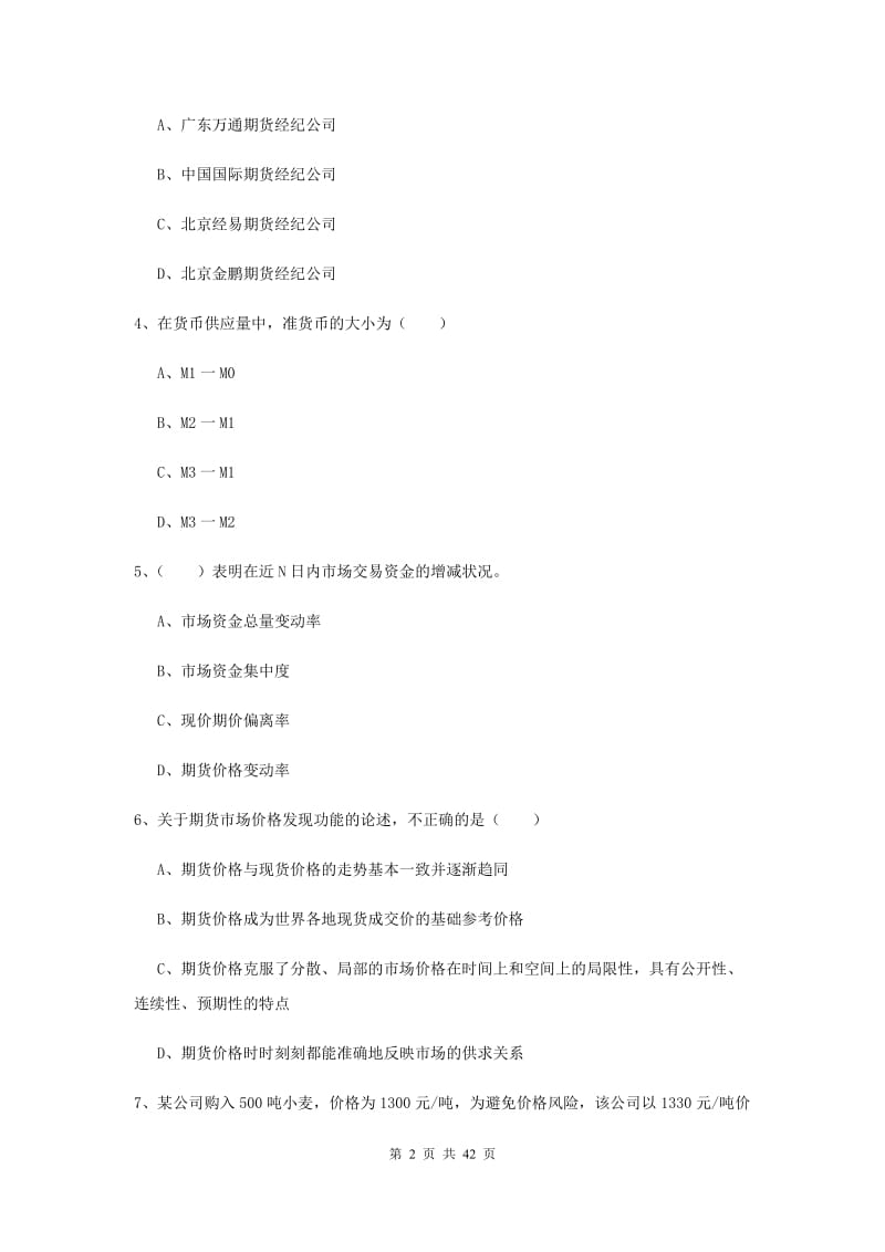 期货从业资格证考试《期货投资分析》综合练习试卷D卷 含答案.doc_第2页