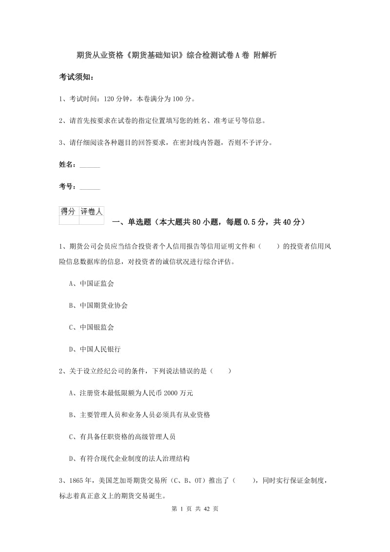 期货从业资格《期货基础知识》综合检测试卷A卷 附解析.doc_第1页