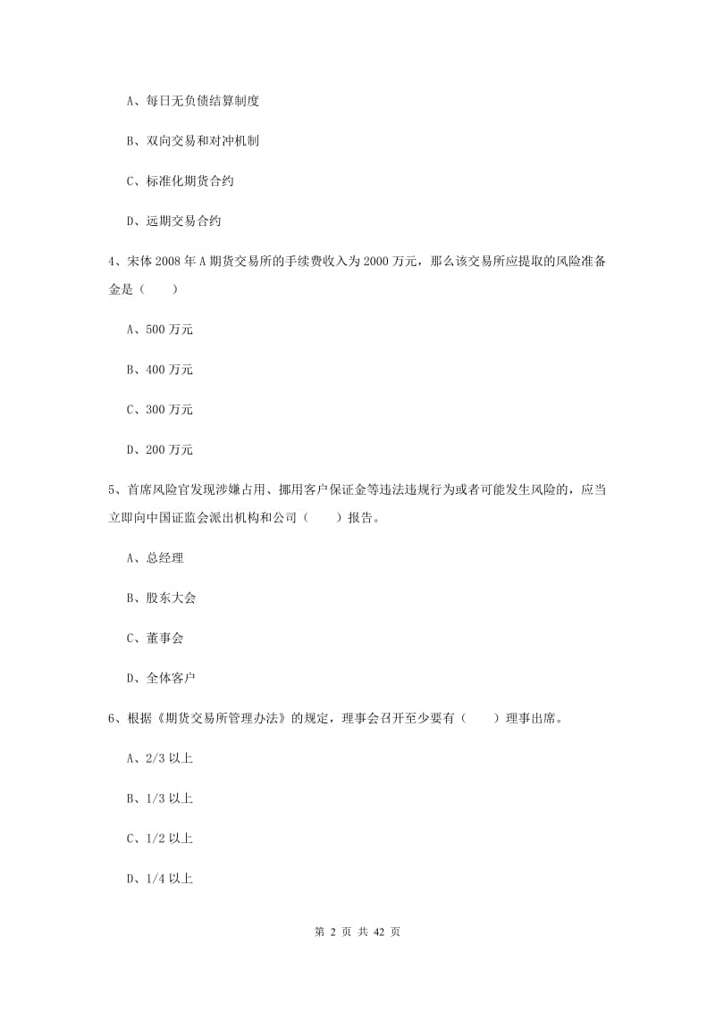 期货从业资格《期货基础知识》综合检测试卷A卷 附解析.doc_第2页