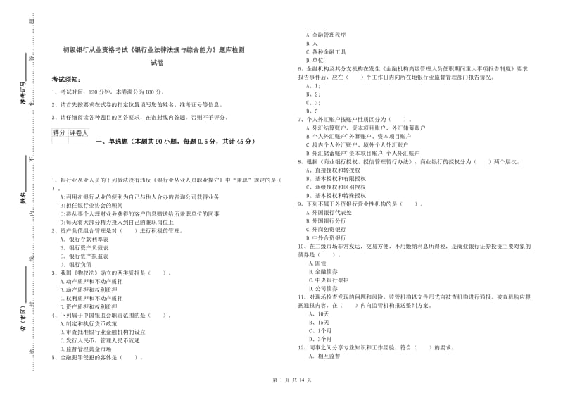 初级银行从业资格考试《银行业法律法规与综合能力》题库检测试卷.doc_第1页