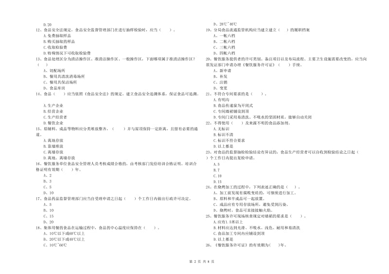 咸丰县食品安全管理员试题B卷 附答案.doc_第2页