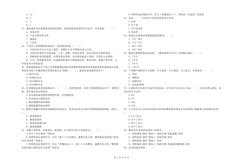 咸丰县食品安全管理员试题B卷 附答案.doc_第3页