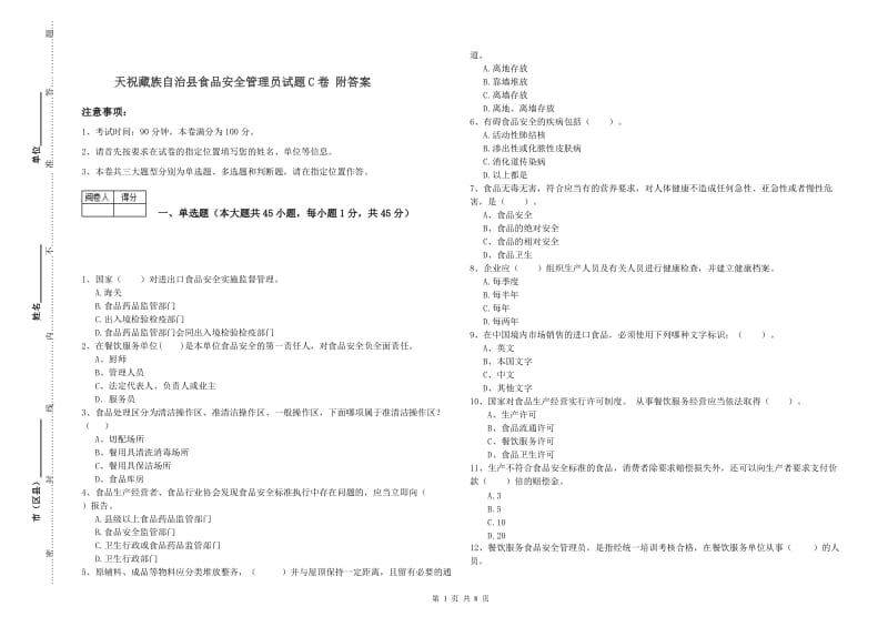 天祝藏族自治县食品安全管理员试题C卷 附答案.doc_第1页