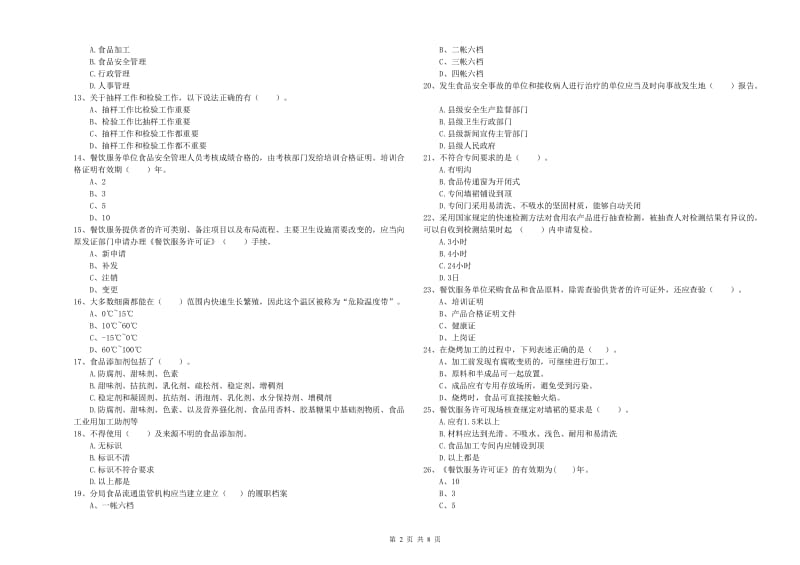 天祝藏族自治县食品安全管理员试题C卷 附答案.doc_第2页