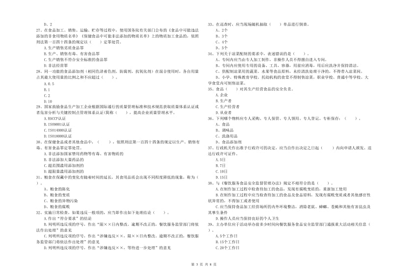 天祝藏族自治县食品安全管理员试题C卷 附答案.doc_第3页