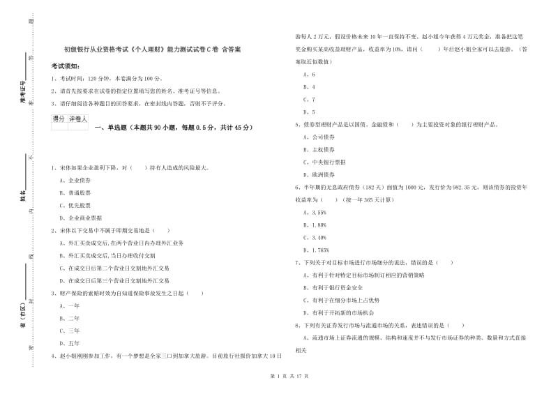 初级银行从业资格考试《个人理财》能力测试试卷C卷 含答案.doc_第1页