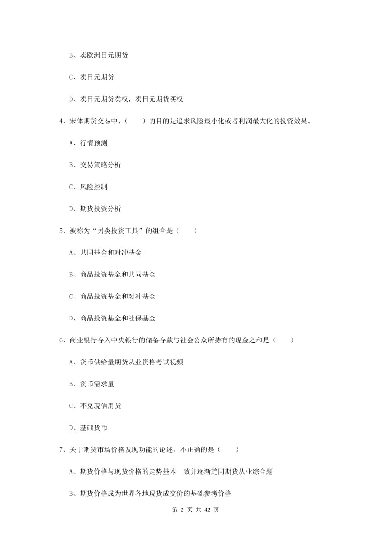 期货从业资格考试《期货投资分析》综合练习试题A卷.doc_第2页