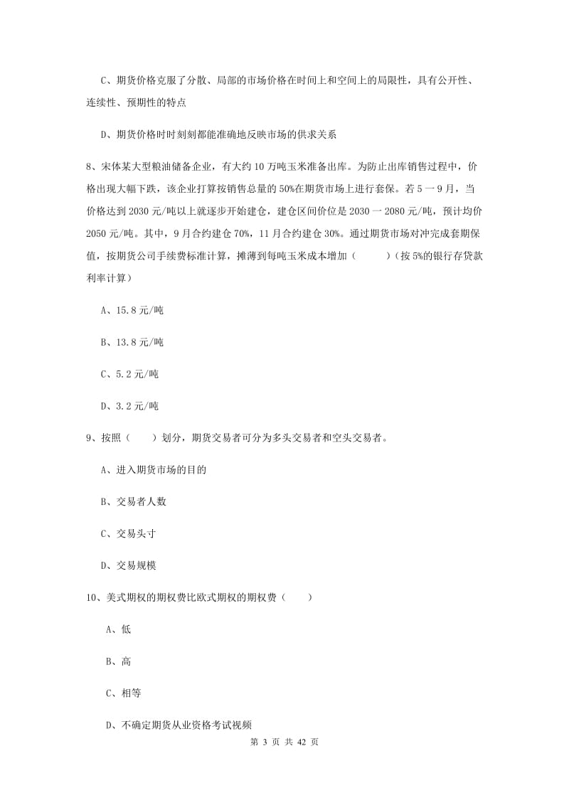 期货从业资格考试《期货投资分析》综合练习试题A卷.doc_第3页