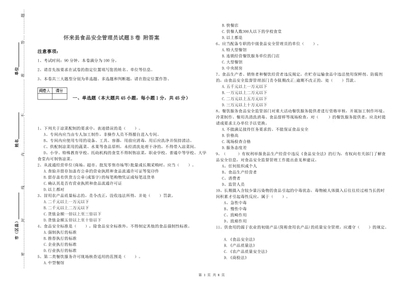 怀来县食品安全管理员试题B卷 附答案.doc_第1页