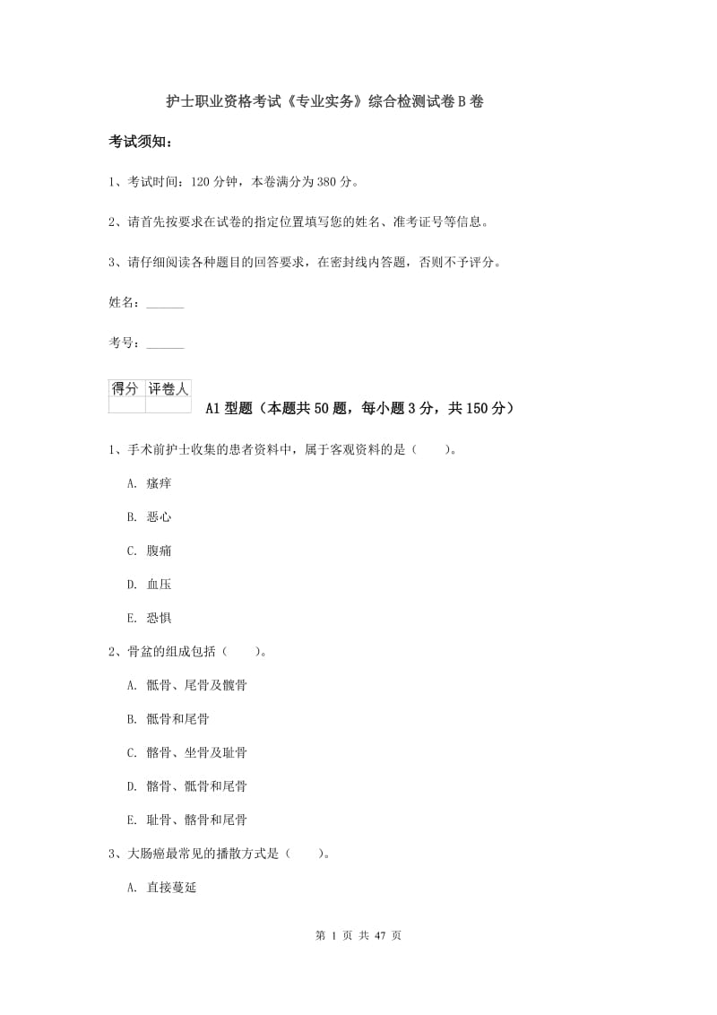 护士职业资格考试《专业实务》综合检测试卷B卷.doc_第1页