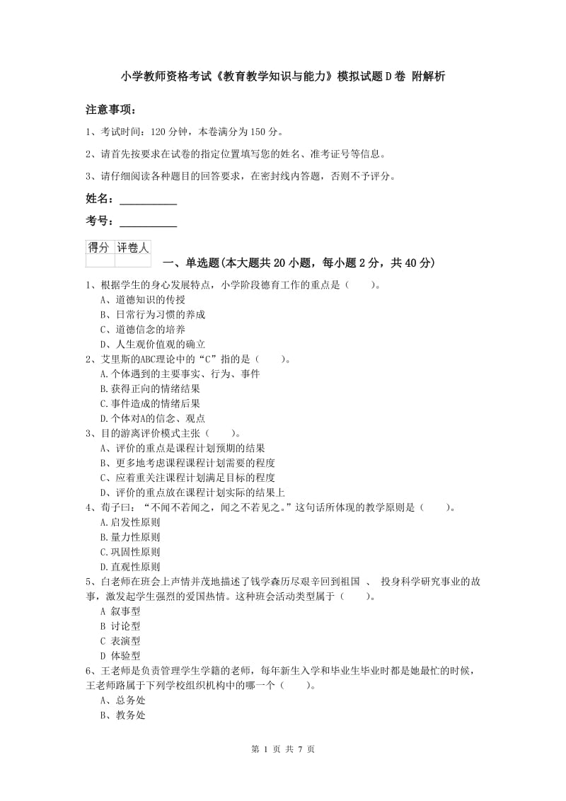 小学教师资格考试《教育教学知识与能力》模拟试题D卷 附解析.doc_第1页