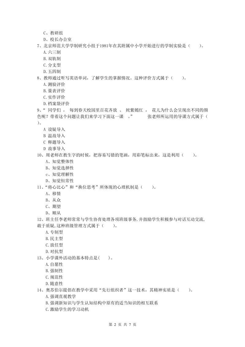 小学教师资格考试《教育教学知识与能力》模拟试题D卷 附解析.doc_第2页