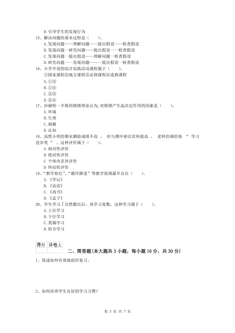 小学教师资格考试《教育教学知识与能力》模拟试题D卷 附解析.doc_第3页