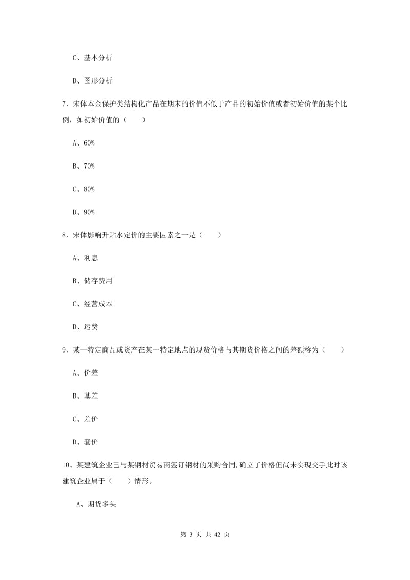 期货从业资格证考试《期货投资分析》全真模拟试题C卷 含答案.doc_第3页