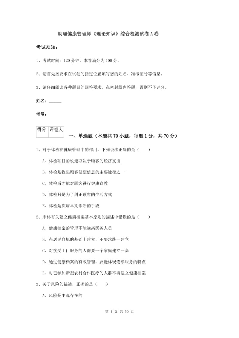 助理健康管理师《理论知识》综合检测试卷A卷.doc_第1页