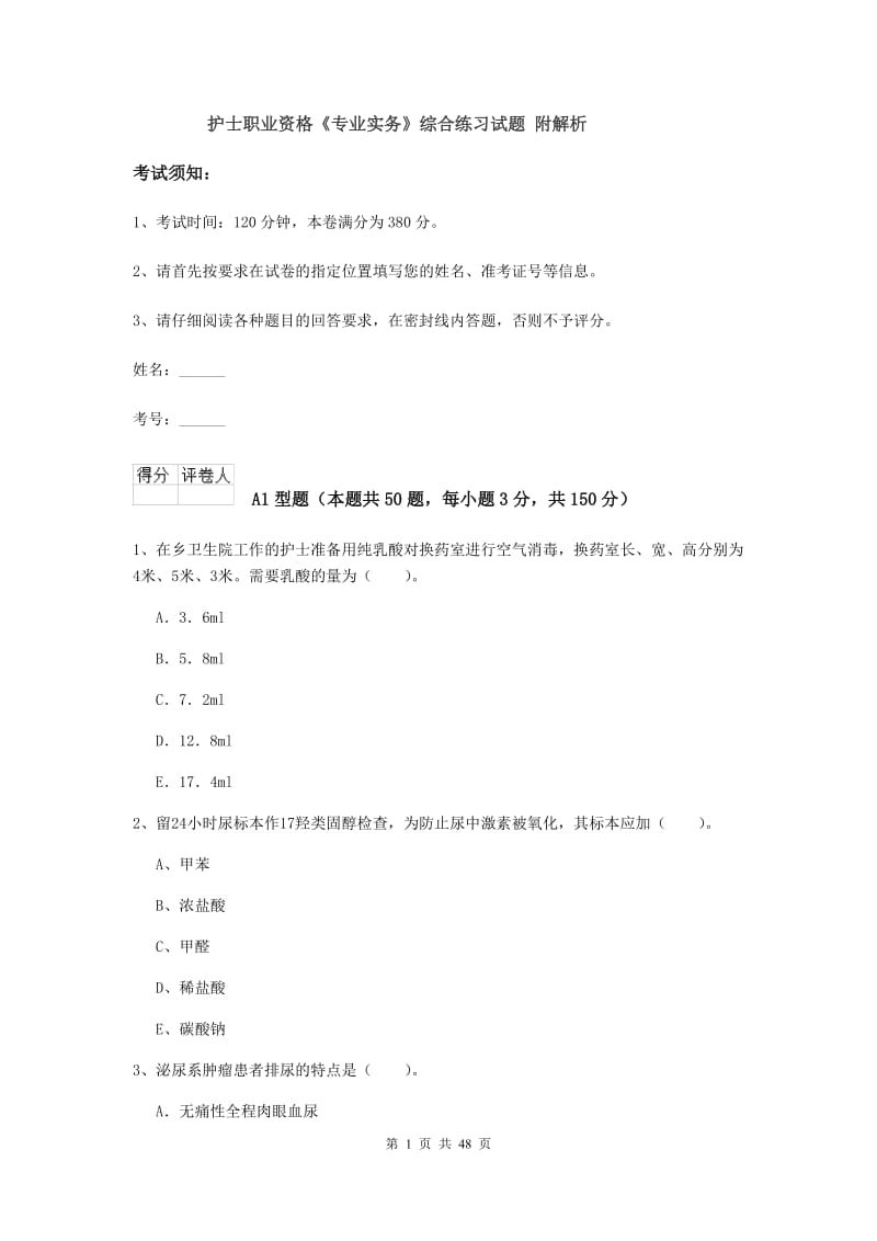 护士职业资格《专业实务》综合练习试题 附解析.doc_第1页