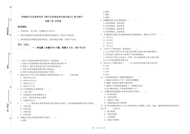 初级银行从业资格考试《银行业法律法规与综合能力》能力提升试题C卷 含答案.doc_第1页