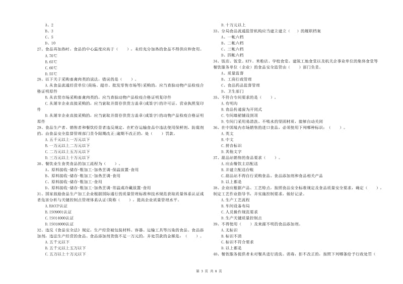 子长县食品安全管理员试题D卷 附答案.doc_第3页