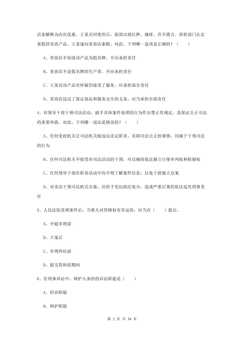 国家司法考试（试卷一）强化训练试卷A卷 附答案.doc_第2页