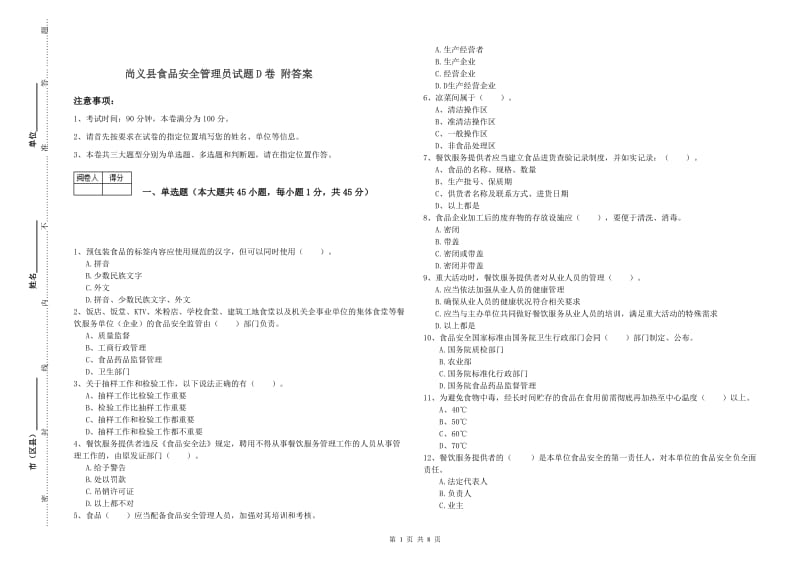 尚义县食品安全管理员试题D卷 附答案.doc_第1页