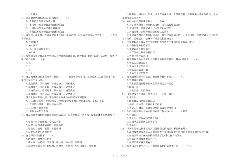 尚义县食品安全管理员试题D卷 附答案.doc_第2页