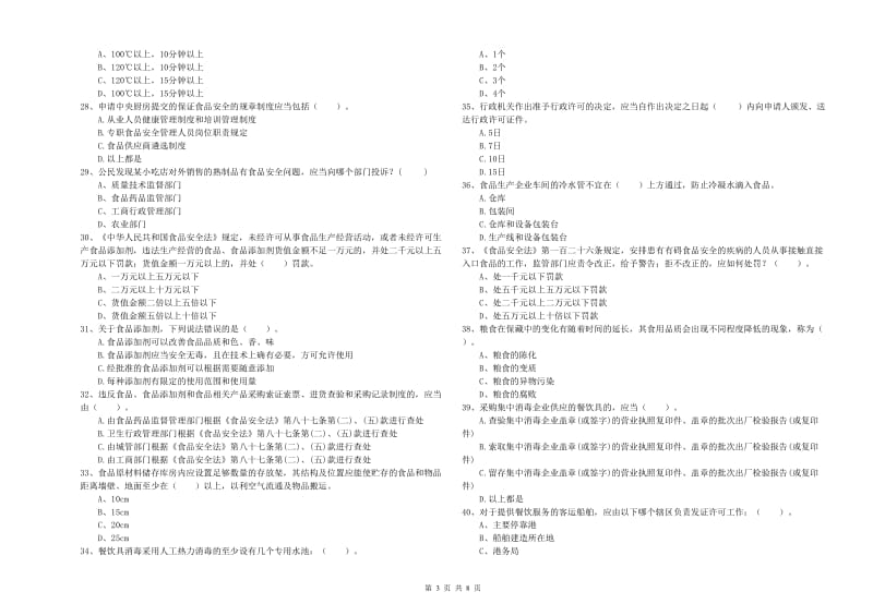 尚义县食品安全管理员试题D卷 附答案.doc_第3页