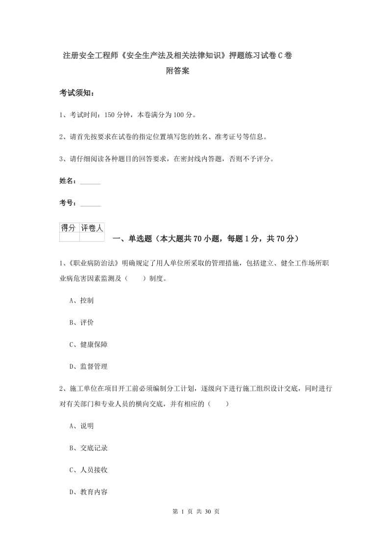 注册安全工程师《安全生产法及相关法律知识》押题练习试卷C卷 附答案.doc_第1页