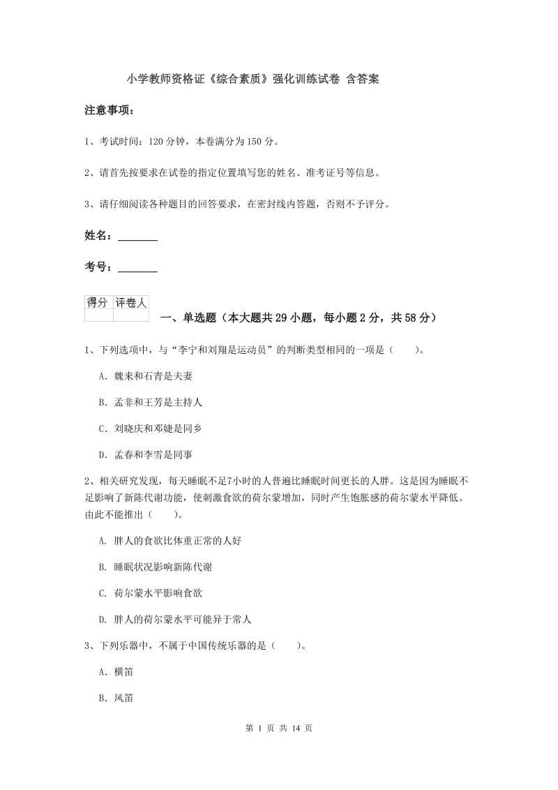 小学教师资格证《综合素质》强化训练试卷 含答案.doc_第1页