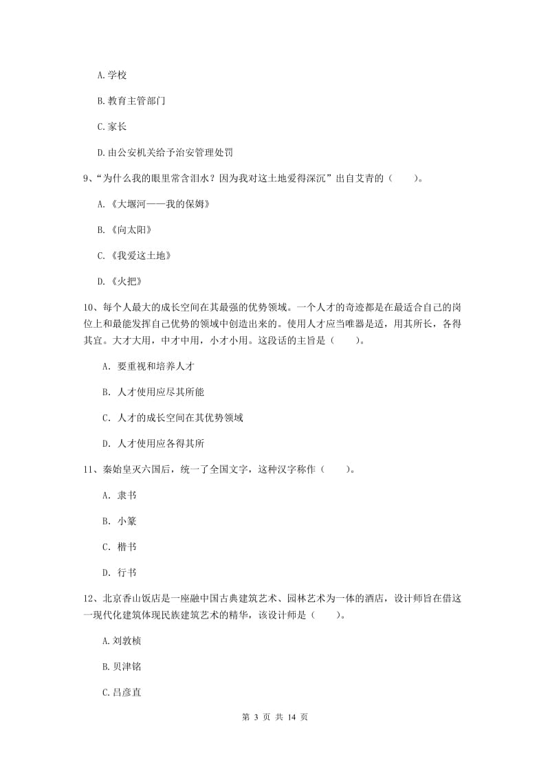 小学教师资格证《综合素质》强化训练试卷 含答案.doc_第3页