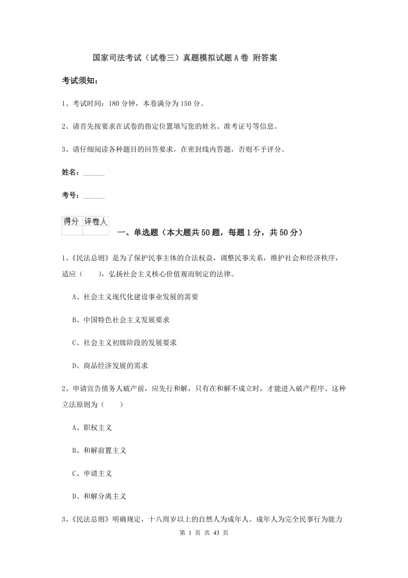 国家司法考试（试卷三）真题模拟试题A卷 附答案.doc_第1页