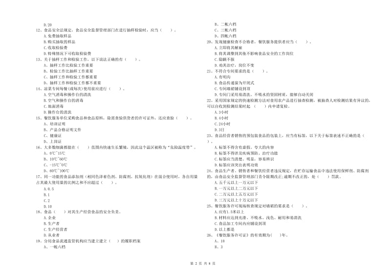 南川区食品安全管理员试题A卷 附答案.doc_第2页