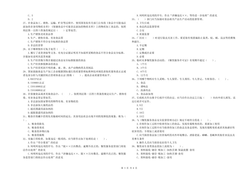 南川区食品安全管理员试题A卷 附答案.doc_第3页