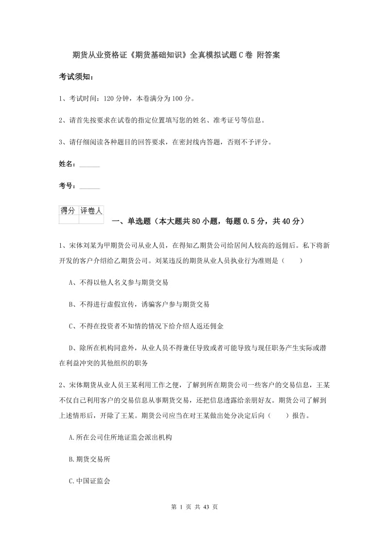 期货从业资格证《期货基础知识》全真模拟试题C卷 附答案.doc_第1页