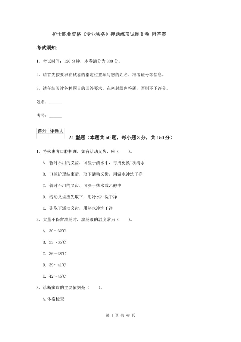 护士职业资格《专业实务》押题练习试题B卷 附答案.doc_第1页