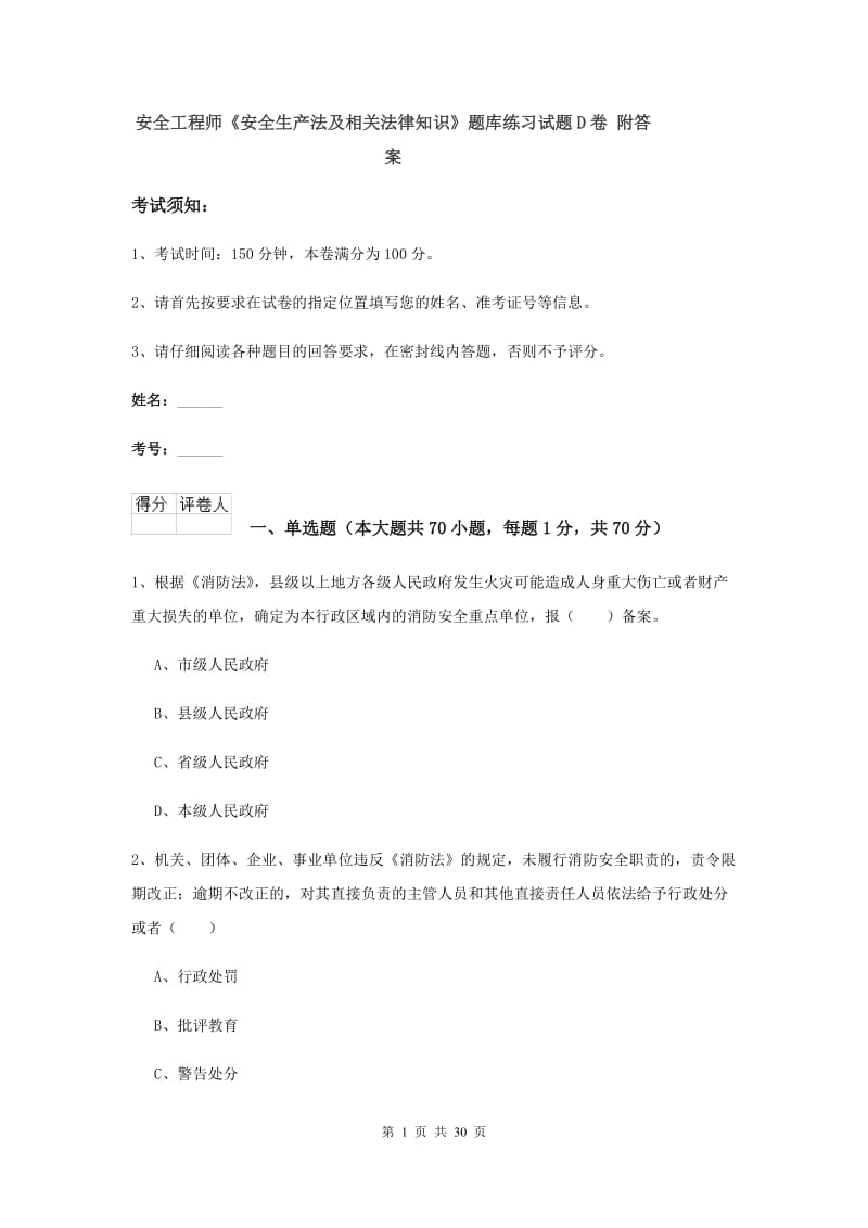 安全工程师《安全生产法及相关法律知识》题库练习试题D卷 附答案.doc_第1页