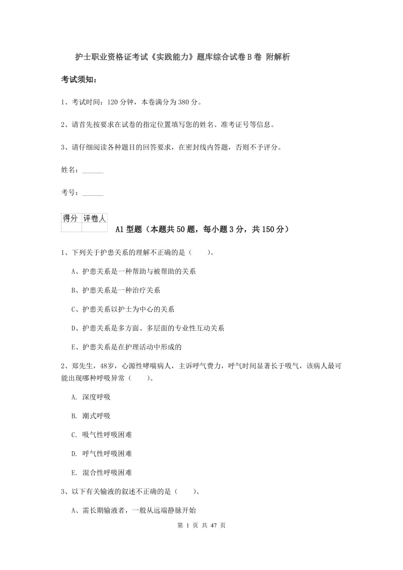 护士职业资格证考试《实践能力》题库综合试卷B卷 附解析.doc_第1页