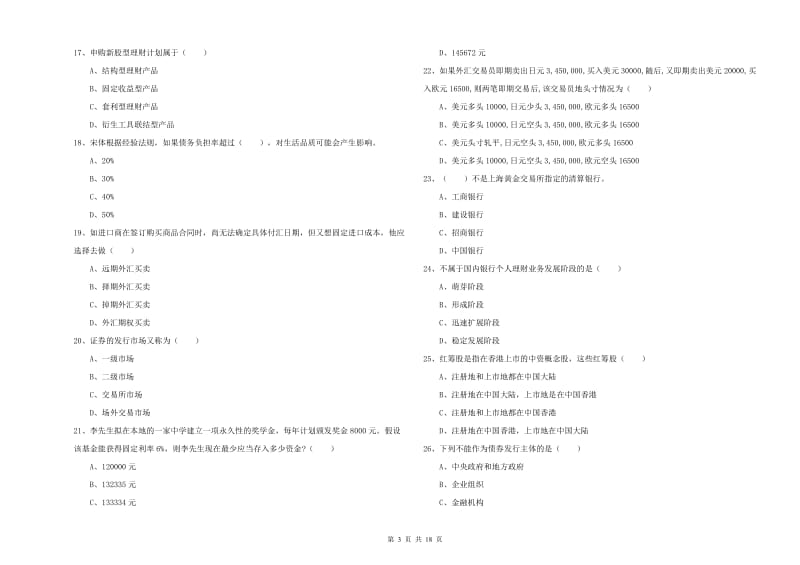 初级银行从业资格《个人理财》综合检测试题B卷 含答案.doc_第3页