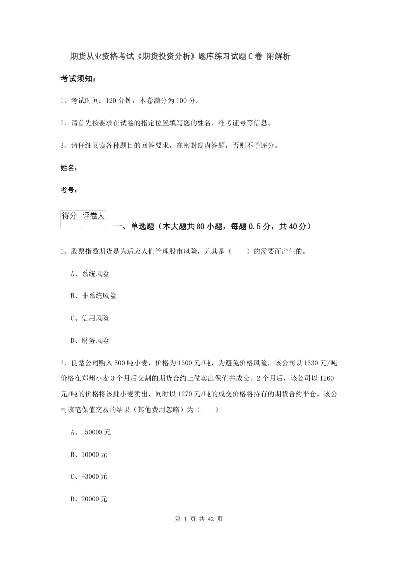 期货从业资格考试《期货投资分析》题库练习试题C卷 附解析.doc_第1页