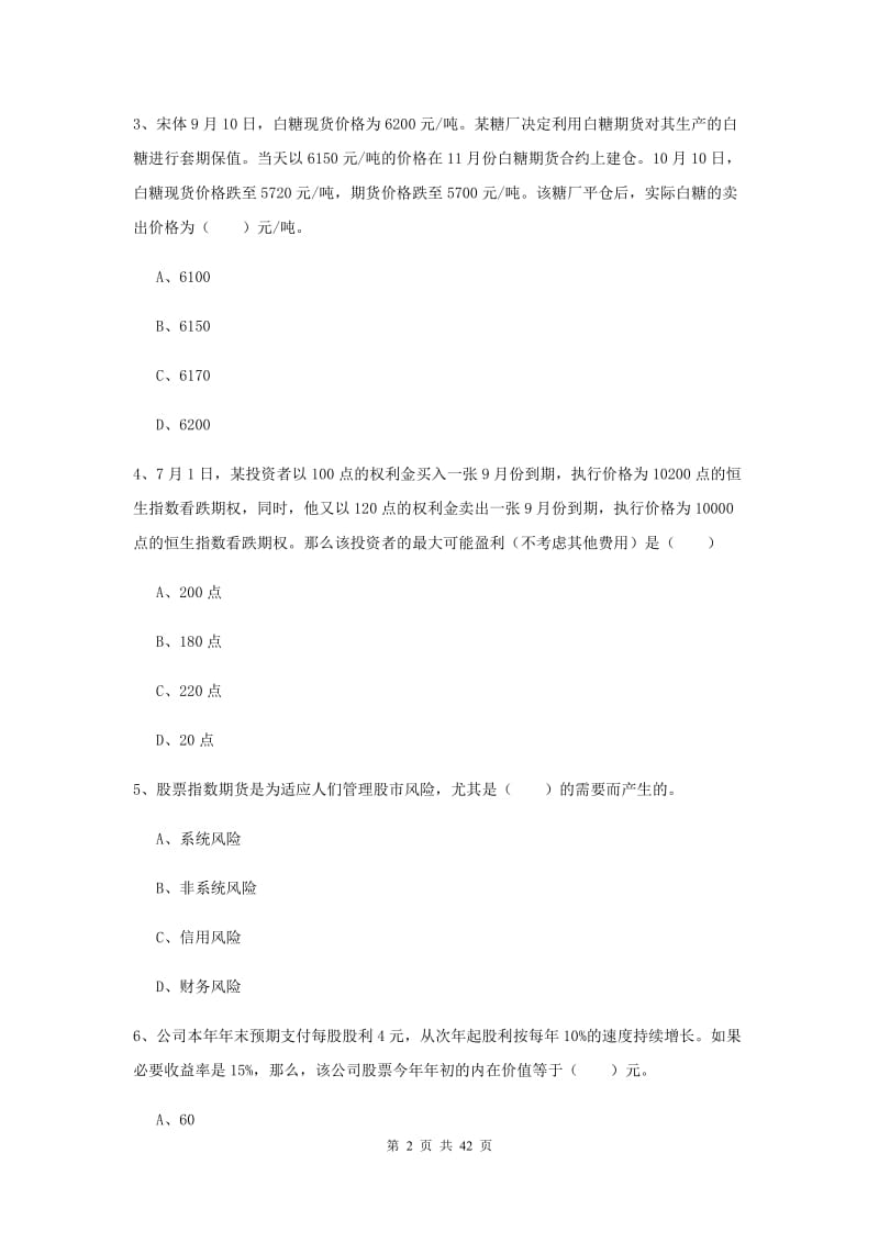 期货从业资格考试《期货投资分析》题库练习试题C卷 附解析.doc_第2页