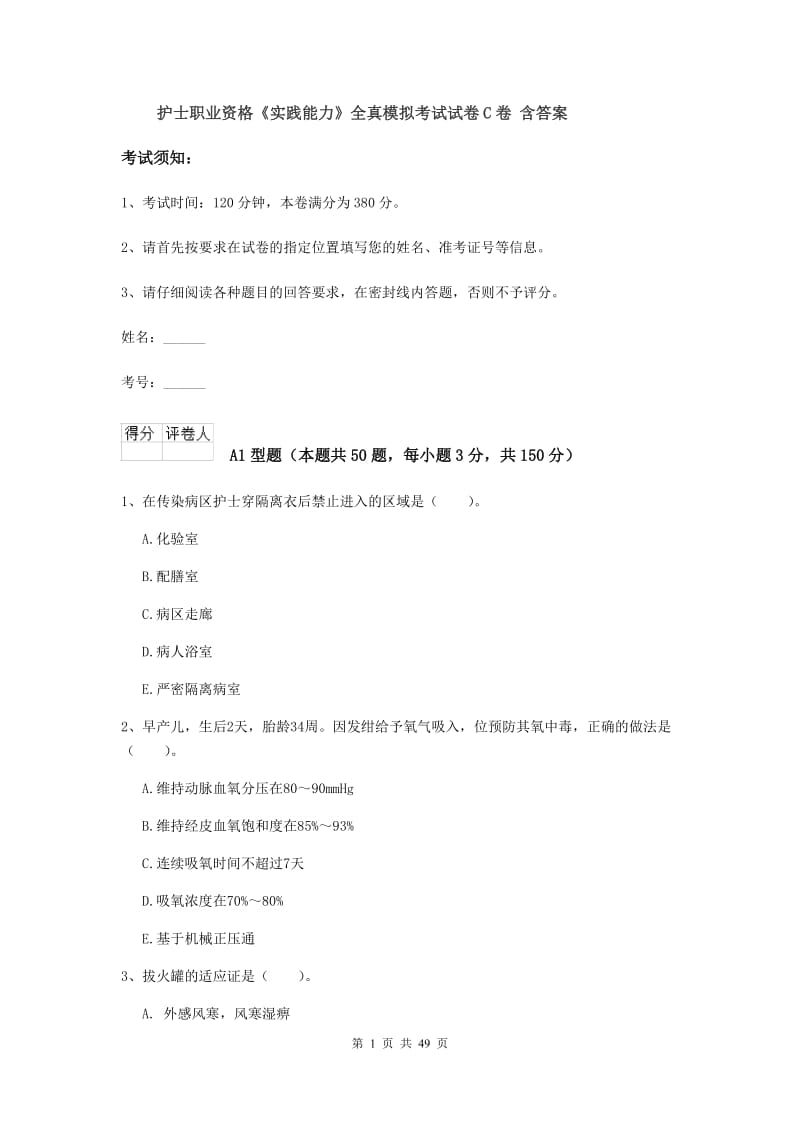 护士职业资格《实践能力》全真模拟考试试卷C卷 含答案.doc_第1页