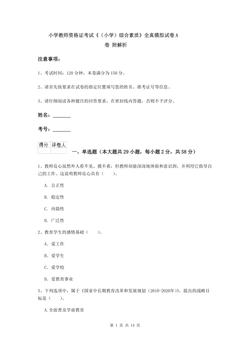 小学教师资格证考试《（小学）综合素质》全真模拟试卷A卷 附解析.doc_第1页