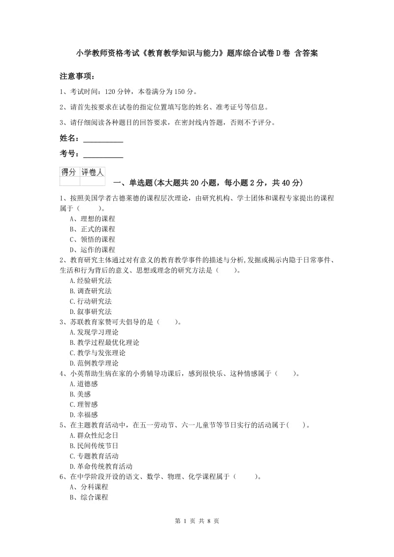 小学教师资格考试《教育教学知识与能力》题库综合试卷D卷 含答案.doc_第1页