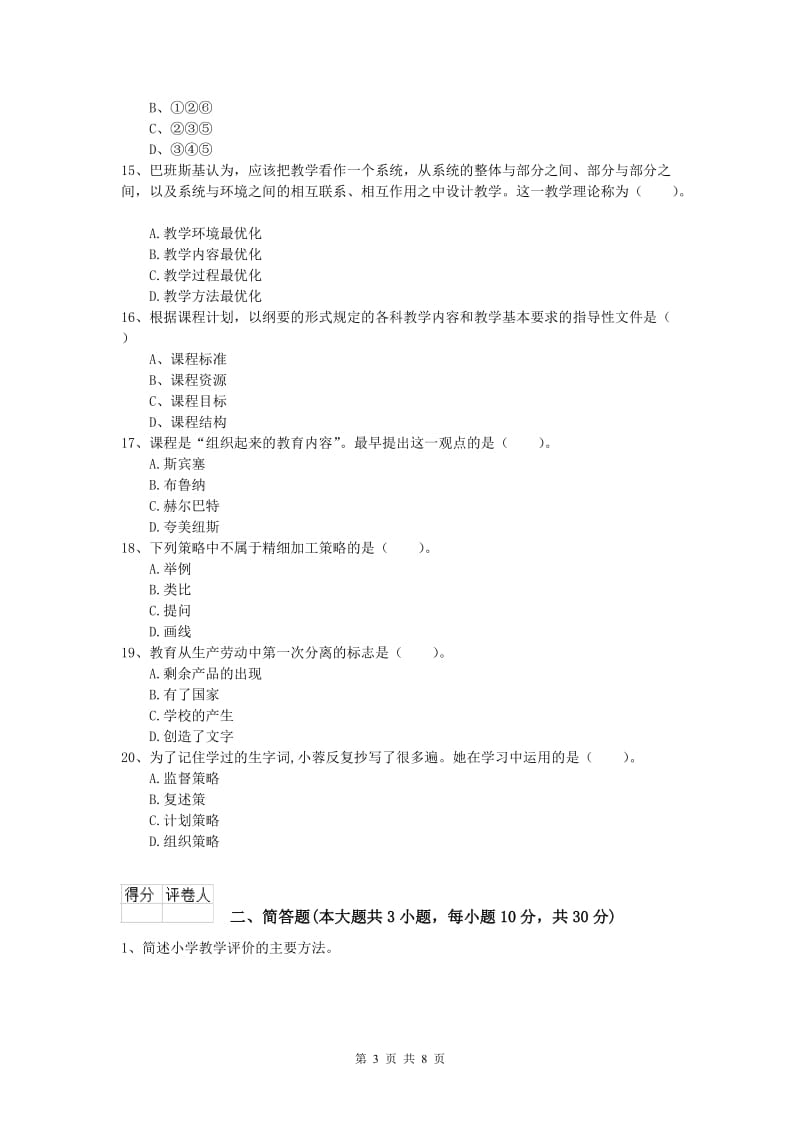 小学教师资格考试《教育教学知识与能力》题库综合试卷D卷 含答案.doc_第3页