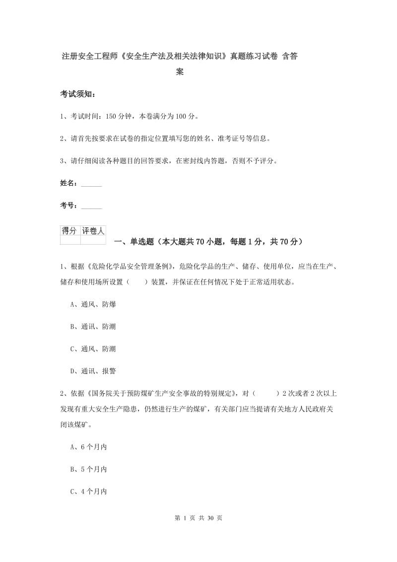 注册安全工程师《安全生产法及相关法律知识》真题练习试卷 含答案.doc_第1页