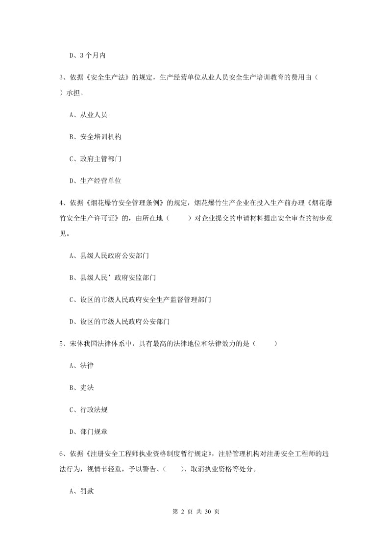 注册安全工程师《安全生产法及相关法律知识》真题练习试卷 含答案.doc_第2页