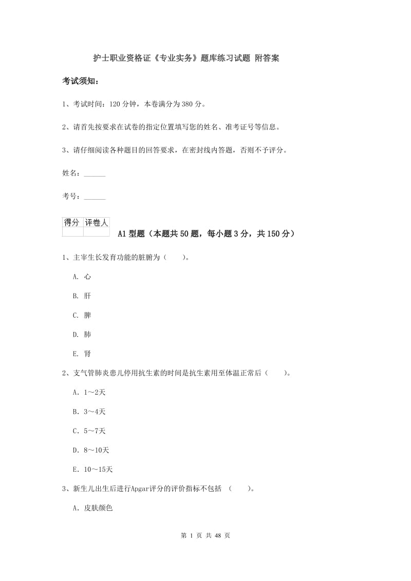 护士职业资格证《专业实务》题库练习试题 附答案.doc_第1页