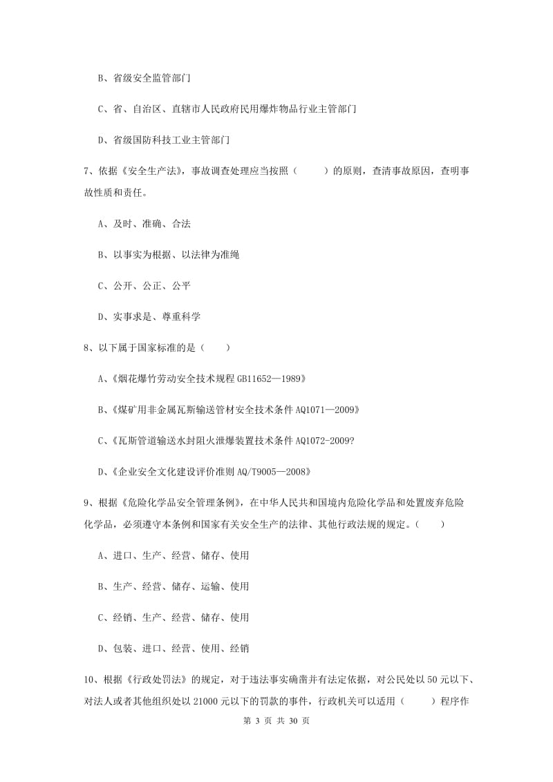 安全工程师《安全生产法及相关法律知识》考前冲刺试卷C卷.doc_第3页