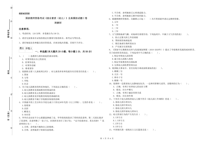 国家教师资格考试《综合素质（幼儿）》全真模拟试题C卷 附解析.doc_第1页