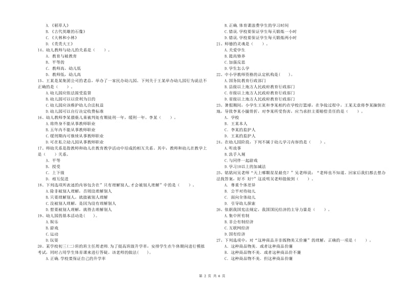 国家教师资格考试《综合素质（幼儿）》全真模拟试题C卷 附解析.doc_第2页