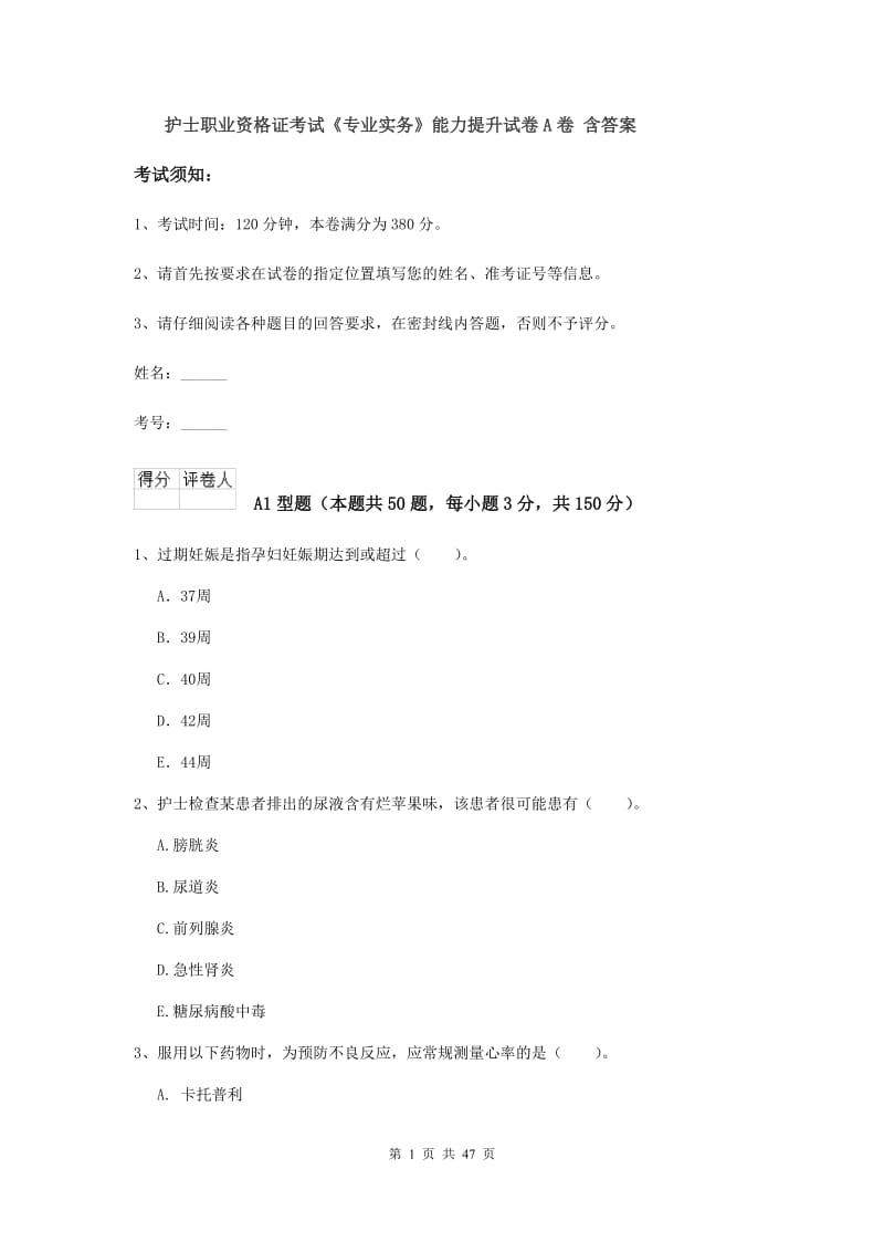 护士职业资格证考试《专业实务》能力提升试卷A卷 含答案.doc_第1页